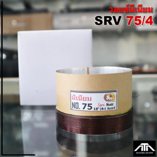 SRV วอยซ์ เบอร์ 75 4 ชั้นวอยซ์ลำโพง มีเนียม NO.75 มีเนียม วอ…