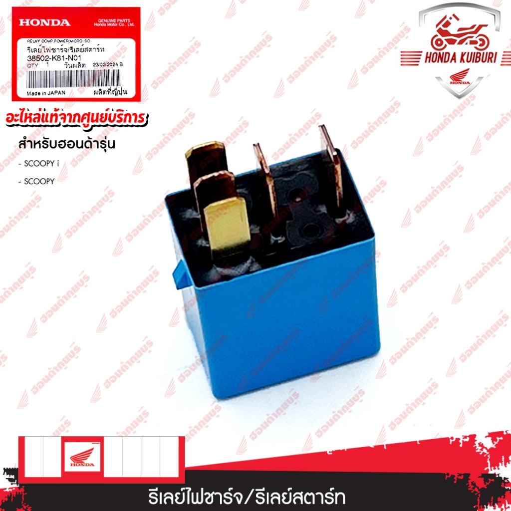 38502K81N01  รีเลย์ไฟชาร์จ/รีเลย์สตาร์ท  ใช้สำหรับรถรุ่น: SCOOPY i, SCOOPY