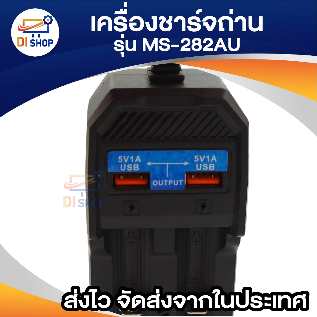 เครื่องชาร์จ18650 /แท่นชาร์จถ่าน ms-282 พร้อม usb 2ช่อง