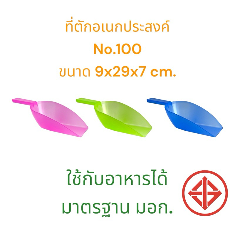 ที่ตักแป้ง,ตักน้ำแข็ง,ตักอาหารFood-GradeNo.100(มี3สี)