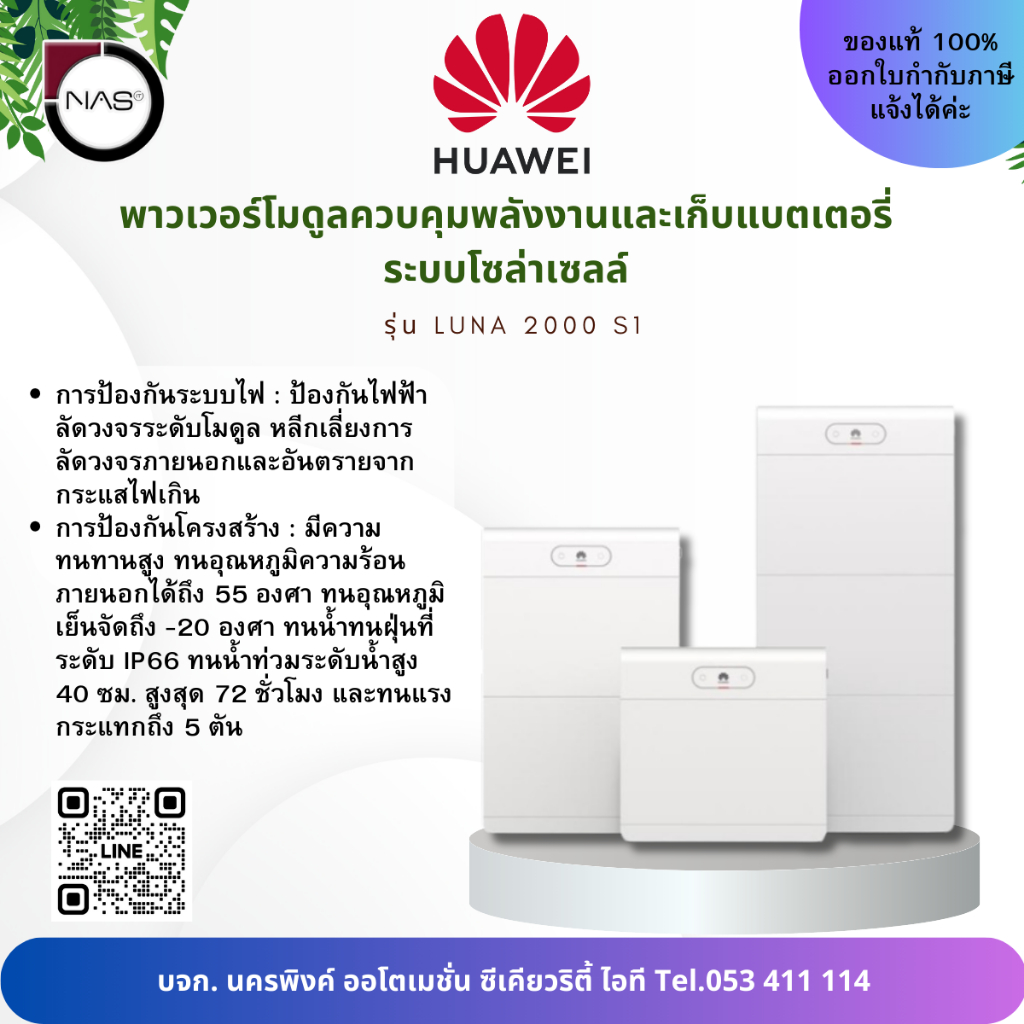 Huawei พาวเวอร์โมดูลตัวควบคุมจ่ายพลังงานและแบตเตอรี่โซล่าเซลล์ รุ่น LUNA 2000 S1 By NAS