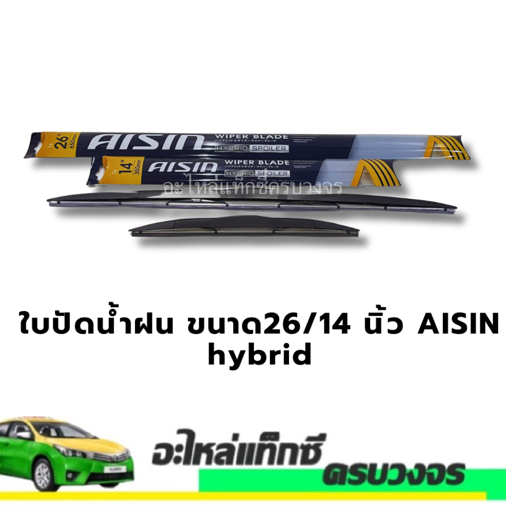 ใบปัดน้ำฝน 14“+26”AISIN(ตรงรุ่น) Altis 2010