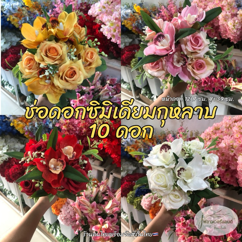 ช่อดอกซิมิเดียมกุหลาบ 10 ดอก ดอกไม้ปลอมดอกไม้ประดิษฐ์