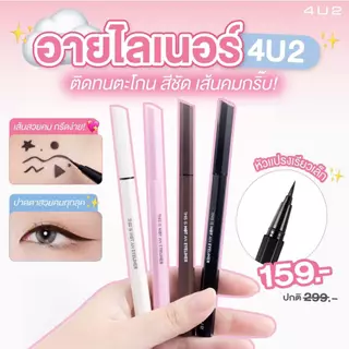 ถูก/แท้/มีไลฟ์ (มีสีใหม่) อายไลน์เนอร์ 4U2 This Is Not An Eyeliner อายไลเนอร์ กันน้ำ ติดทน เขียนขอบตา