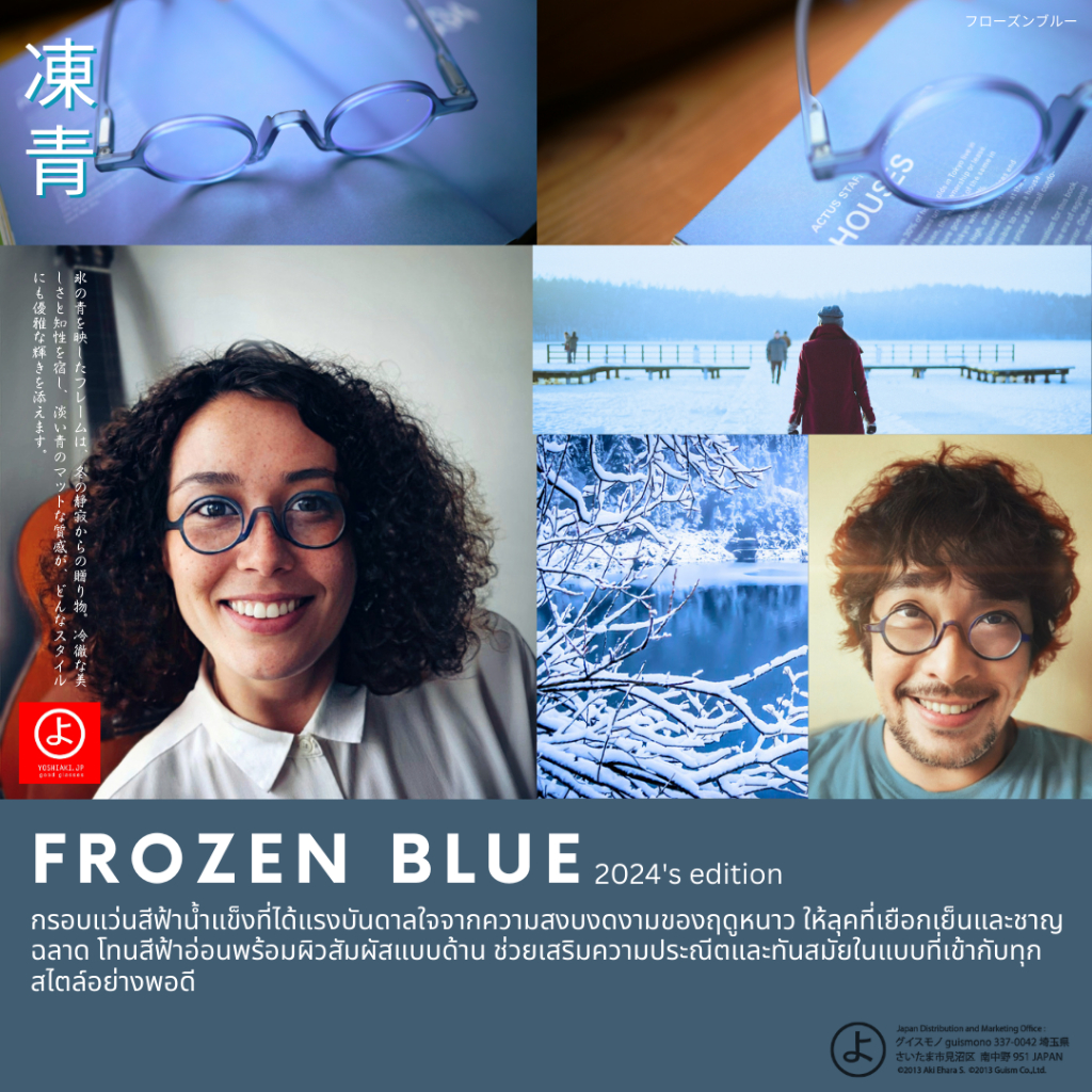 YOSHIAKI YONDE: FROZEN BLUE   แว่นกันบลูไลท์ของแท้ โปรดระวังของปลอมเลียนแบบกันแสงไม่ได้