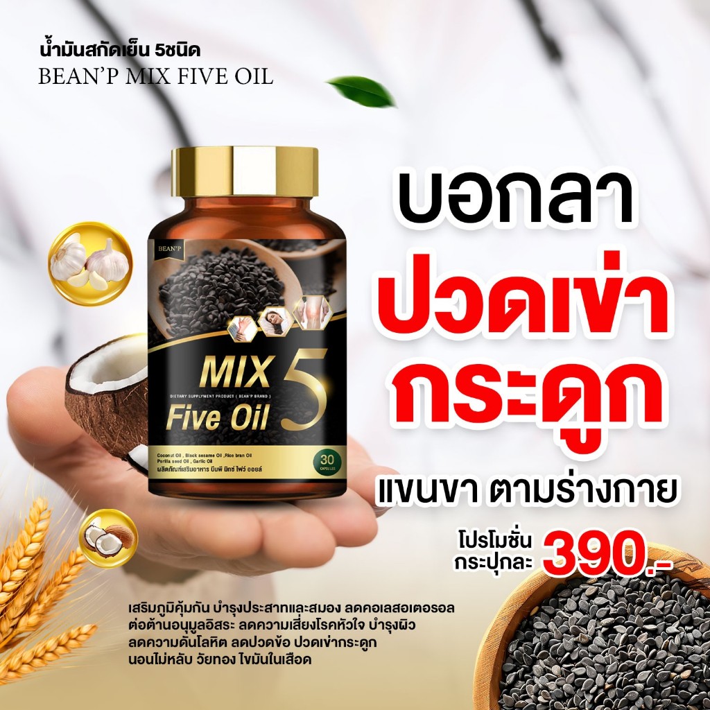 (ส่งฟรี) MIX 5 Five Oil น้ำมัน 5 กษัตริย์ ลดไขมันในเลือด ลดการปวดข้อ ปวดเข่า ควบคุมความดันโลหิตสูง