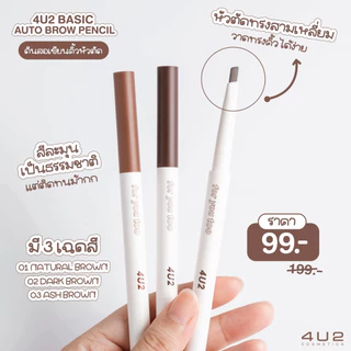 ถูก/แท้/มีไลฟ์ ดินสอเขียนคิ้ว 4U2 Basic Brow Pencil เขียนคิ้ว หัวตัดทรงสามเหลี่ยม หัวเรียวเล็ก กันน้ำ