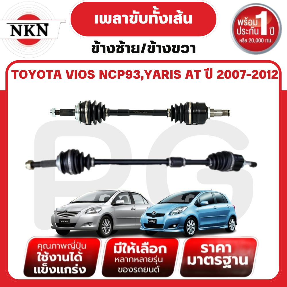 NKN เพลาขับทั้งเส้น (L/R) TOYOTA VIOS NCP93,YARIS AT ปี 2007-2012 เพลาขับนำเข้าจากญี่ปุ่น