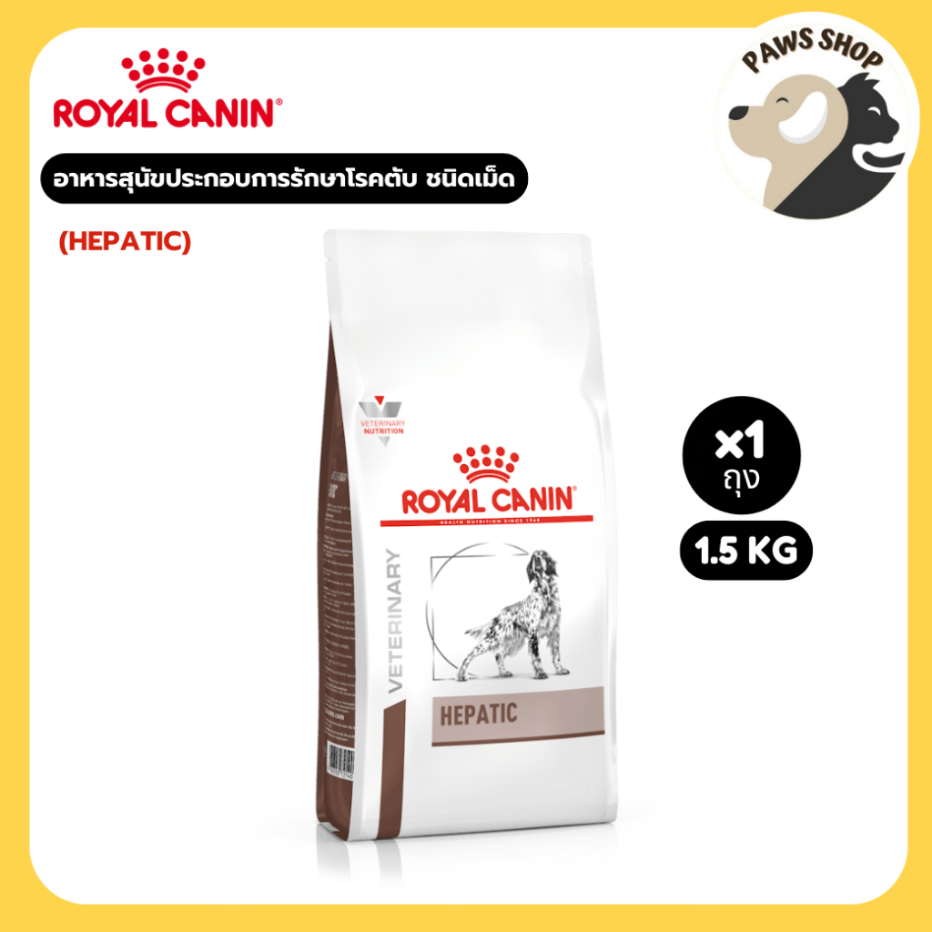 Royal canin (HEPATIC)  1.5 Kg อาหารสุนัขประกอบการรักษาโรคตับ ตับอักเสบเรื้อรัง ชนิดเม็ด