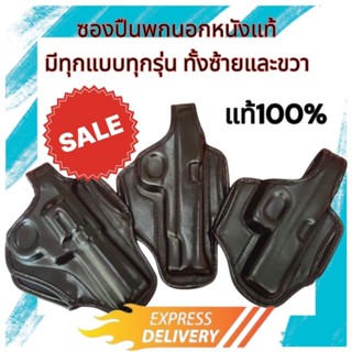 ซองปืนพกนอกขึ้นรูปหนังแท้ มีทุกรุ่นมีทั้งแบบซ้ายและขวา
