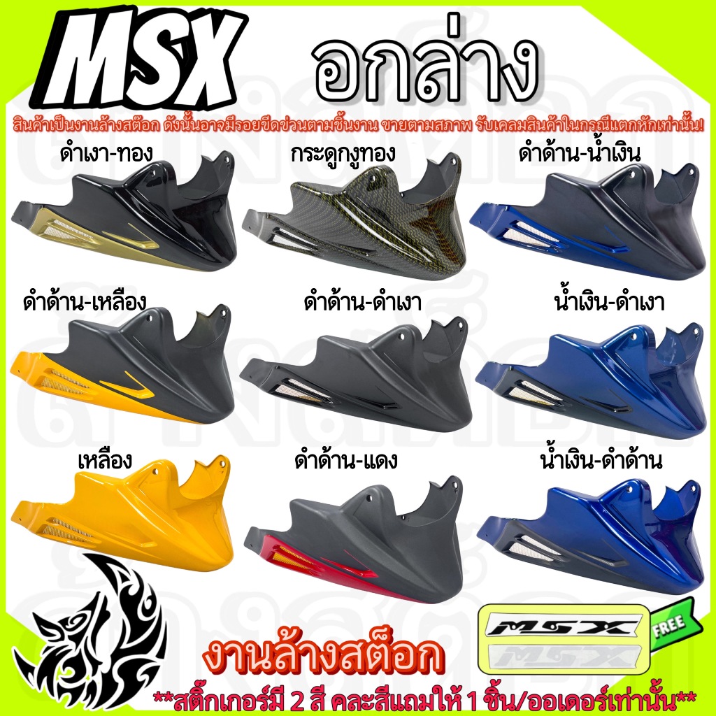 อกล่าง (งานลด ล้าง สต็อค) MSX เก่า สินค้าอาจมีตำหนิหรือรอยขีดข่วน ***เคลมเฉพาะสินค้าแตกหัก ฟรีสตก.คละสี