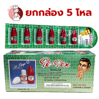 (BOX5โหล) PEPEX ยาดมพีเป็กซ์ ตราโป๊ยเซียน (PE-PEX INHALER) บรรเทาอาการคัดจมูก เนื่องจากหวัด