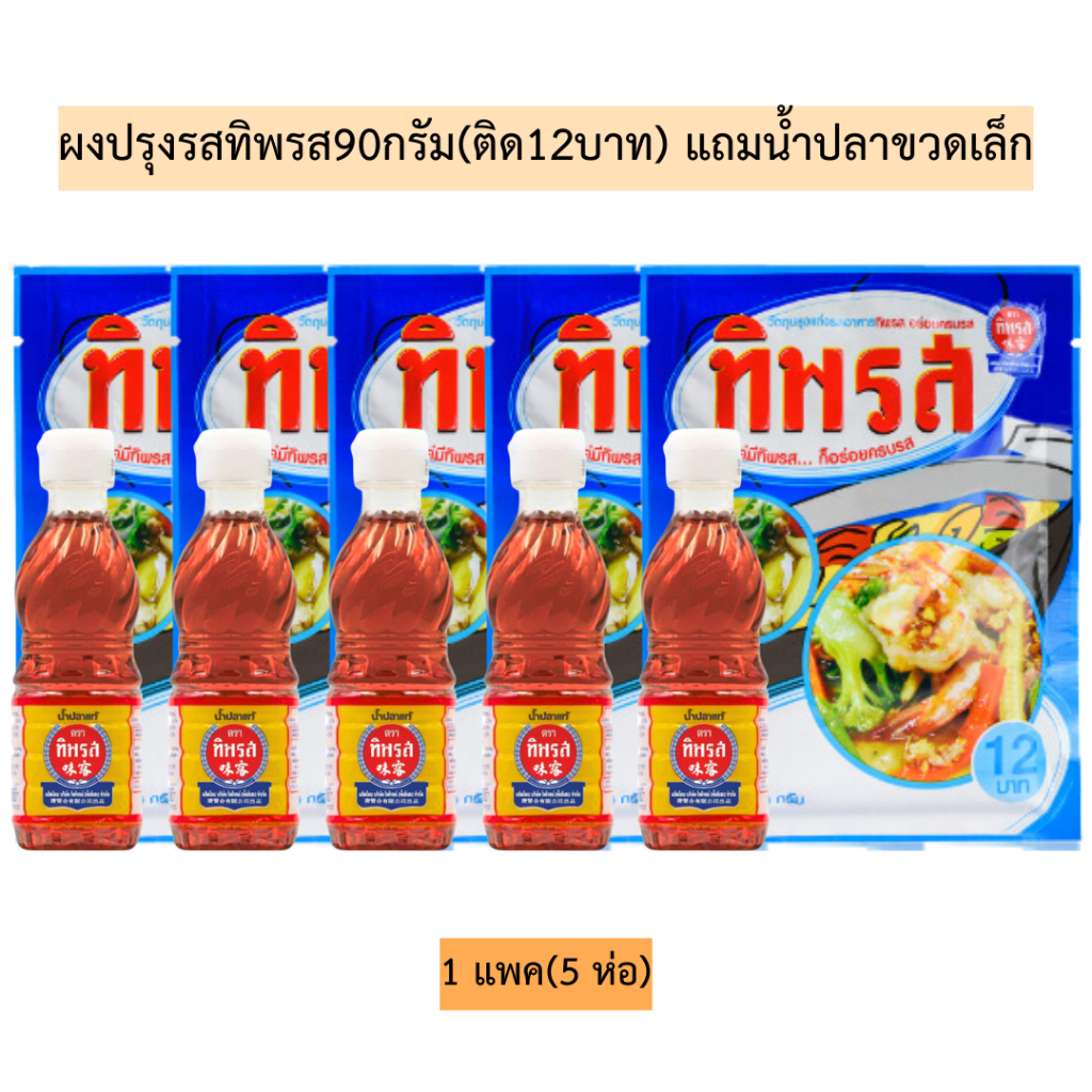 ผงปรุงรสทิพรส90กรัม(ติด12บาท)แถมน้ำปลาขวดเล็ก💛 1แพค5ห่อ