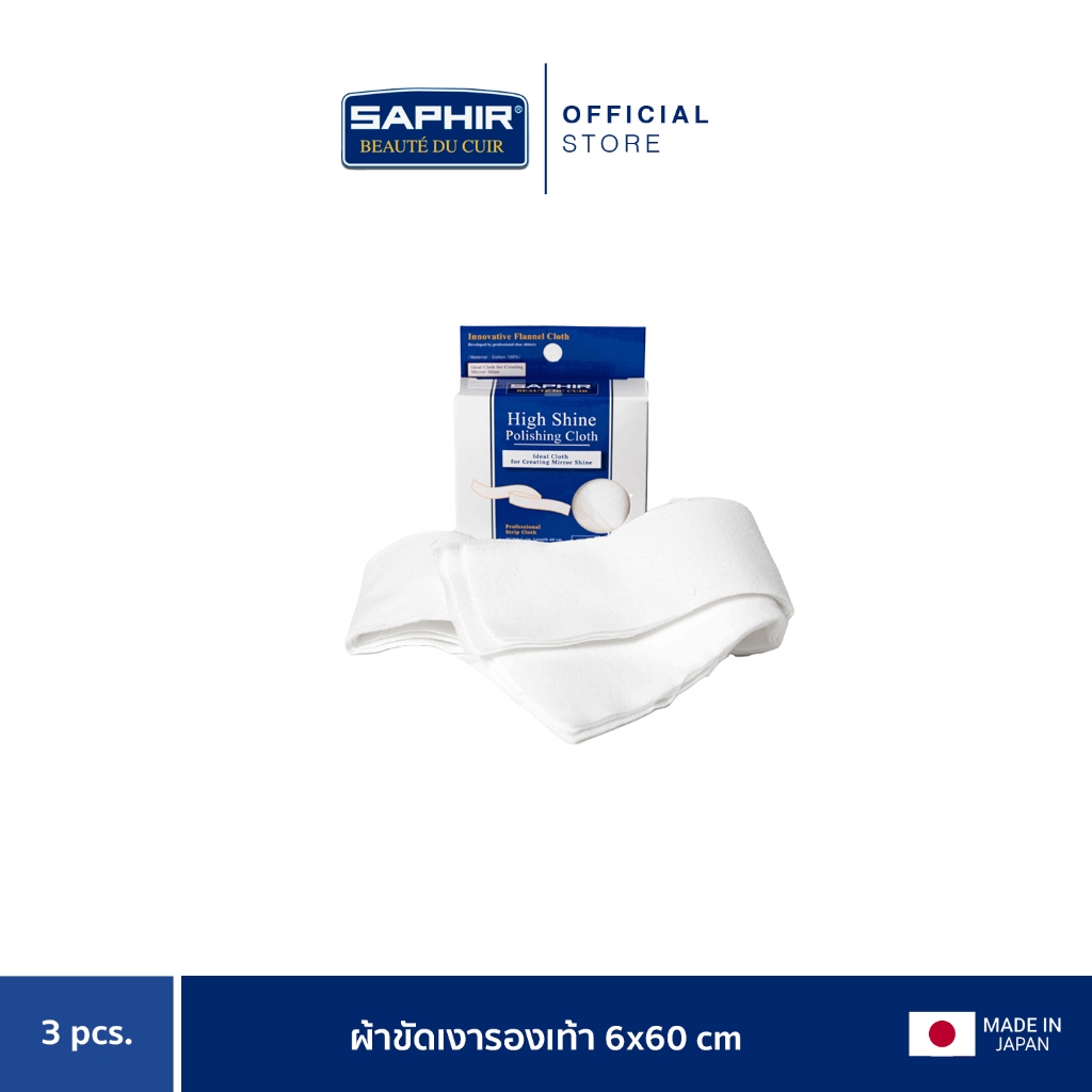 SAPHIR BDC HIGH SHINE POLISH CLOTH ผ้าขัดเงารองเท้า 6x60 CM 3 ชิ้น