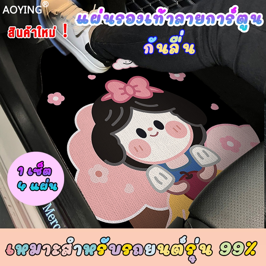 1เซ็ต4แผ่น พรมปูพื้นรถลายการ์ตูน พรมด้านหน้า49.5* 64.5ซม.พรมด้านหลัง49.5* 49.5ซม.