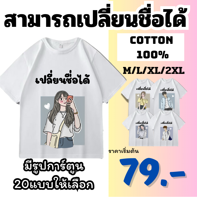 (สกรีนข้อความ) เสื้อคอตตอนเติมชื่อได้ เนื้อผ้า Cotton 100% ไม่มีขั้นต่ำ Name เสื้อคอตตอน Collection น่ารักปุ๊กปิ๊ก สไตล์
