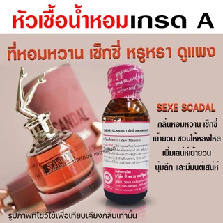 หัวเชื้อน้ำหอม 100% กลิ่น เซ็กซี่สแกนเดล ยกขาสีส้ม น้ำหอมผู้หญิง น้ำหอม นำเข้าจากฝรั่งเศษ ติดทนยาวนาน ความเข้มข้นสูง