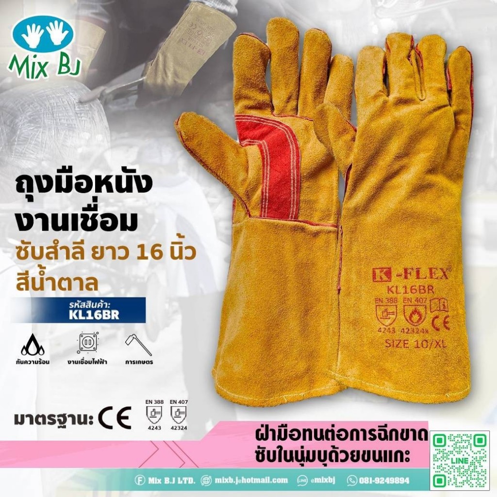 ถุงมือหนังงานเชื่อม สีน้ำตาล ยาว16นิ้ว