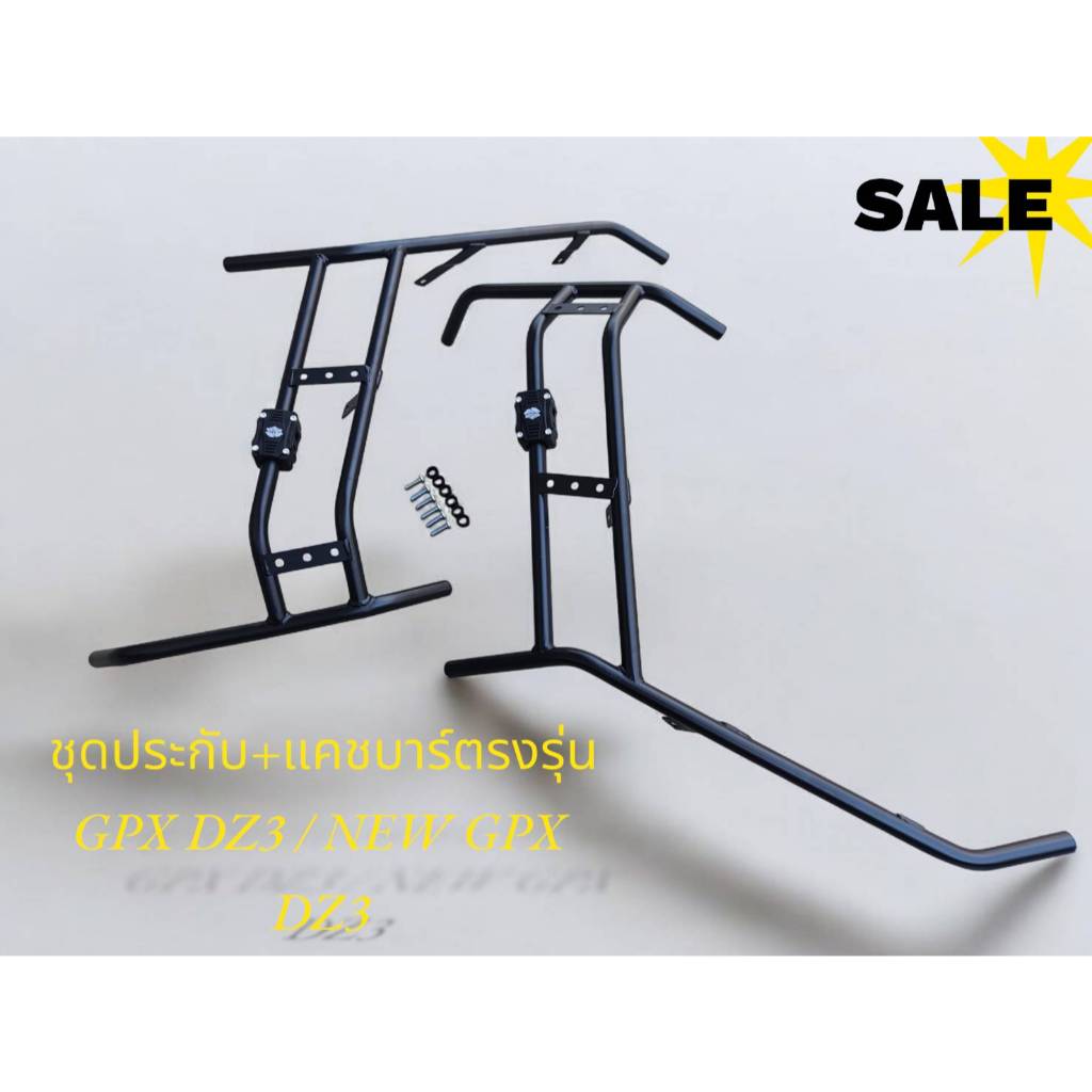 ชุดประกับ+แคชบาร์ตรงรุ่น GPX DZ3 / NEW GPX DZ3 🏆TP🏆