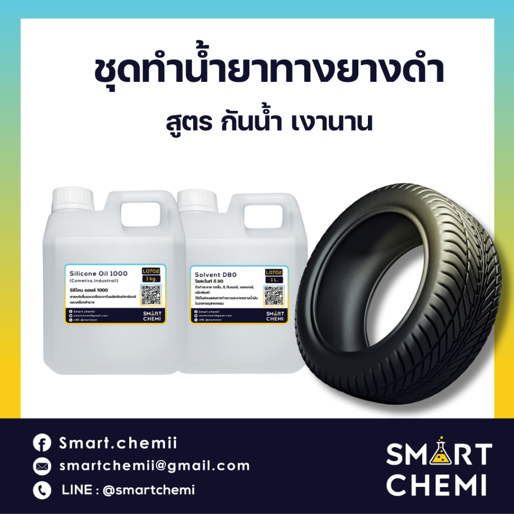 ชุดทำน้ำยาทายางดำ สูตรกันน้ำ ดำนาน เป็นสูตรซิลิโคน โดนน้ำแล้วก็ยังดำ