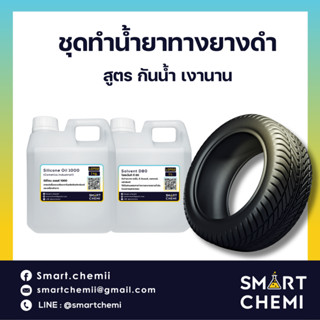 ชุดทำน้ำยาทายางดำ สูตรกันน้ำ ดำนาน เป็นสูตรซิลิโคน โดนน้ำแล้…