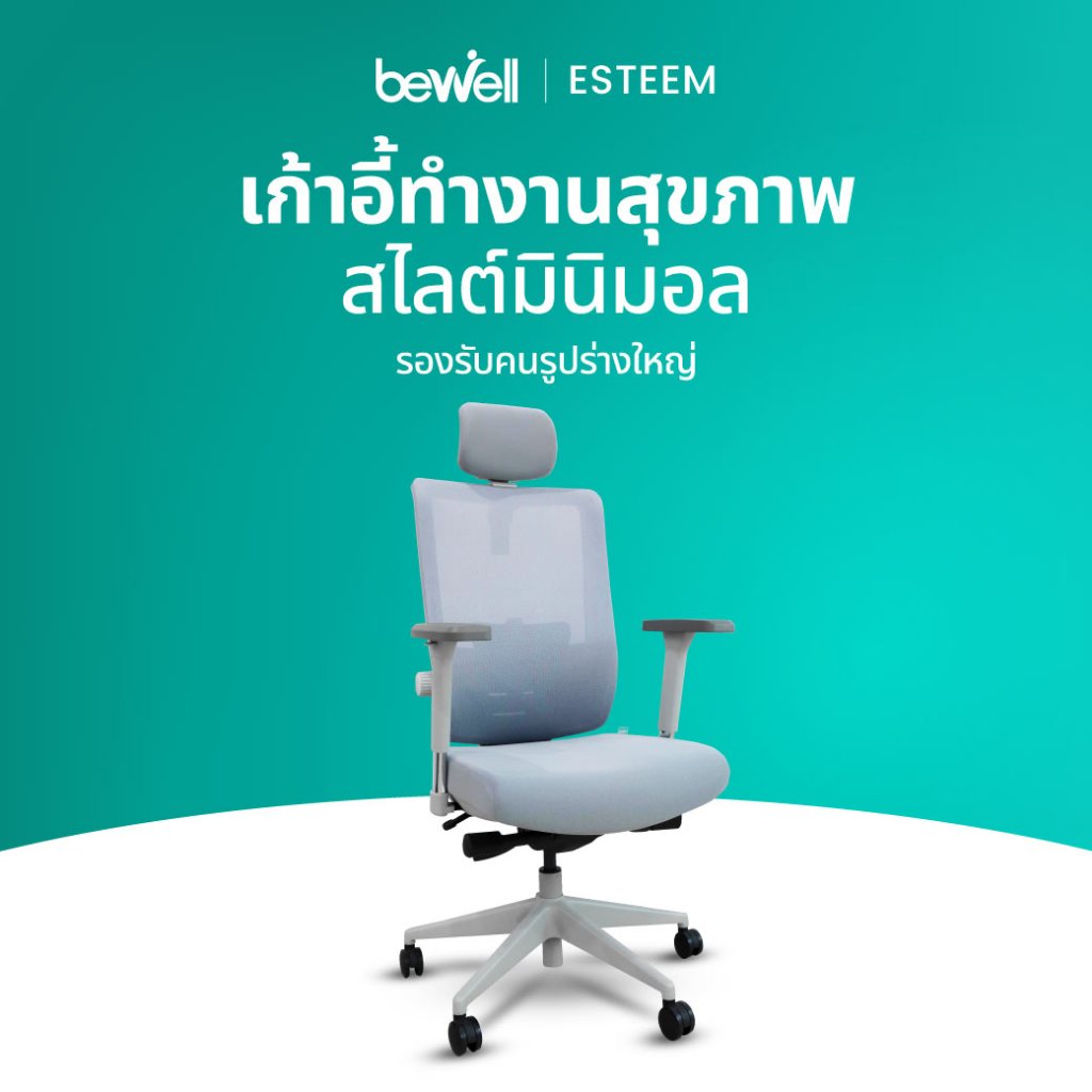 Bewell เก้าอี้ Ergonomic Esteem เก้าอี้ทำงานเพื่อสุขภาพ เหมาะกับคนรูปร่างใหญ่ รับน้ำหนักได้ 150 kg.