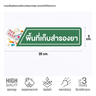 (N037) สติกเกอร์ พื้นที่เก็บสำรองยา ถูกต้องตามหลัก GPP ร้านยา คลินิก สติกเกอร์ PVC คุณภาพสูง