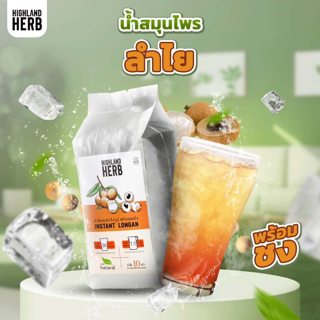 ลำไยผงสำเร็จรูป HighlandHerb ขนาด 600 กรัม