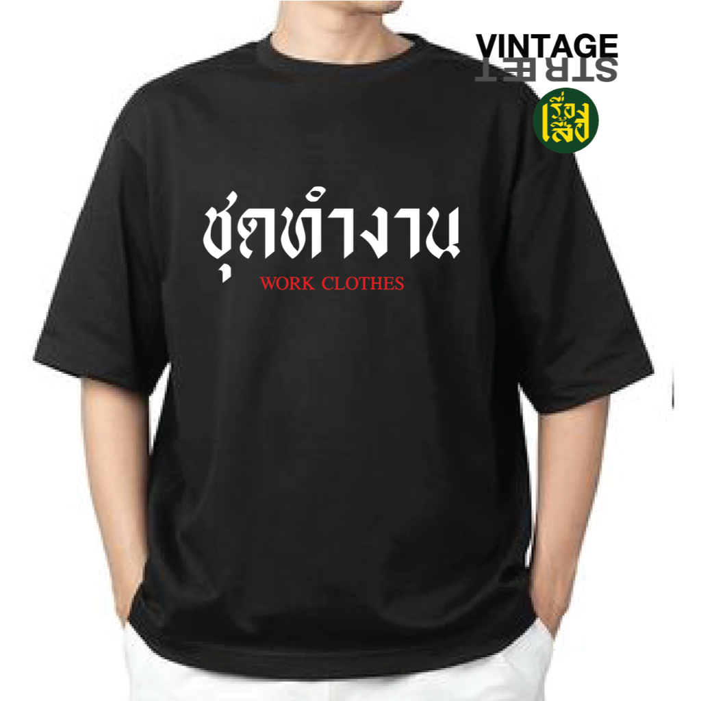 เรื่องเสื้อ ชุดทำงาน เสื้อยืดแฟชั่นสกรีนลายกวนๆ ผ้าCOTTON100% – โปรปัง