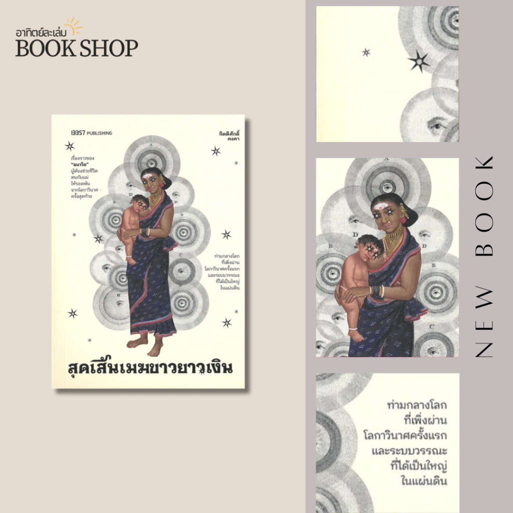 อาทิตย์ละเล่ม Bookshop - สุดเส้นเมฆขาวยาวเงิน