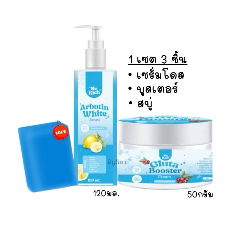 เซตโดสฟ้า (เซรั่ม+บูสเตอร์+สบู่) NC Rich Arbutin White Serum
