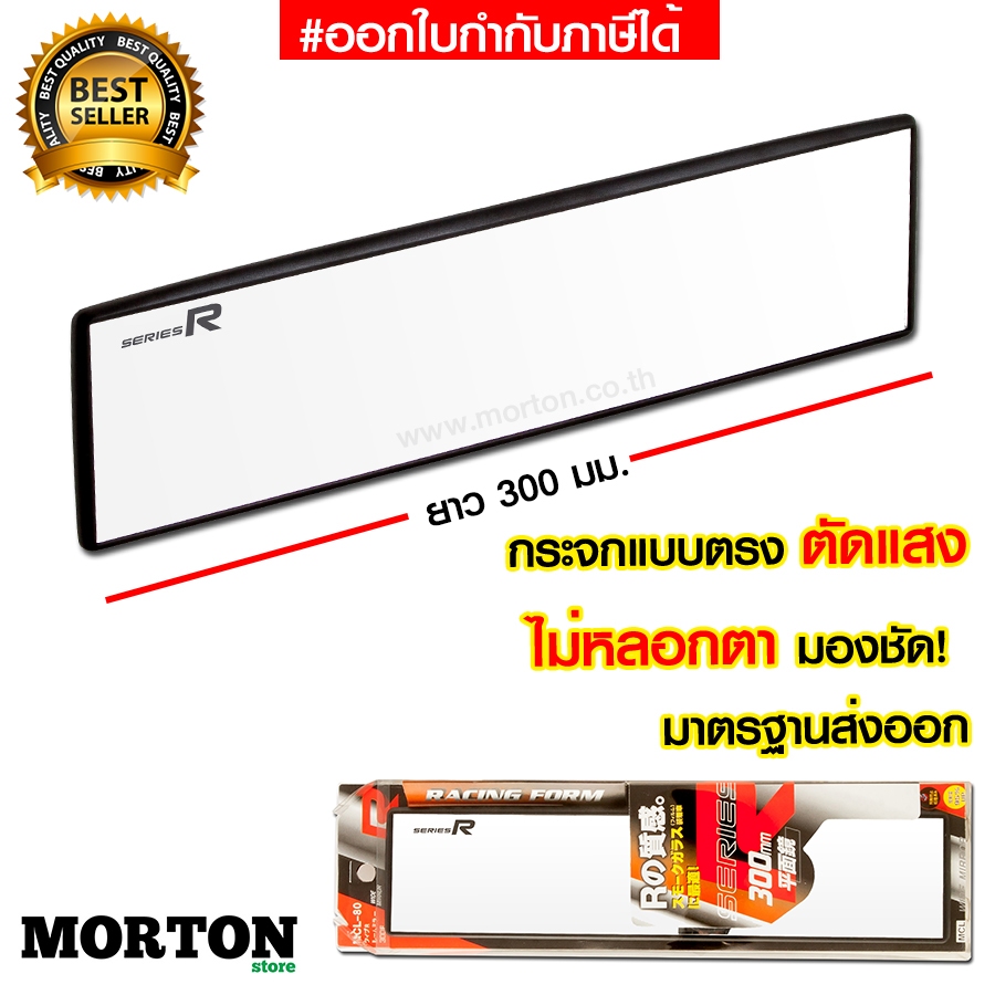 SERIES R กระจกมองหลังรถยนต์ แบบตรง กระจกตัดแสง MCL-80C ขนาด 300 มม.