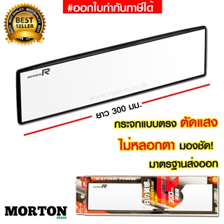 SERIES R กระจกมองหลังรถยนต์ แบบตรง กระจกตัดแสง MCL-80C ขนาด …