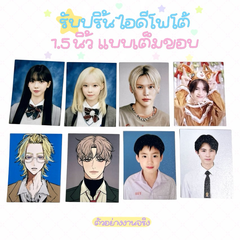 ꔣ รับปริ้นไอดีโฟโต้ ขนาด 1.5 นิ้ว แบบเต็มขอบ