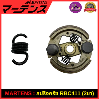 MARTENS : สปริงครัช เครื่องตัดหญ้า411 ของแท้ เกรดญี่ปุ่น สปริงคลัชอย่างดี (คลัทช์ 2 สปริงและ 3 สปริง)