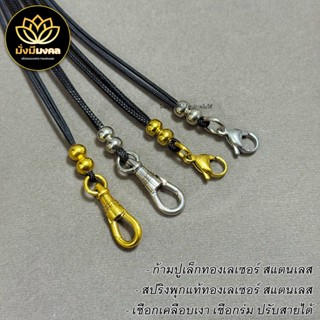 MIN มั่งมีมงคล สร้อยพระ สร้อยเชือกเคลือบเงาและเชือกร่ม สปริง…