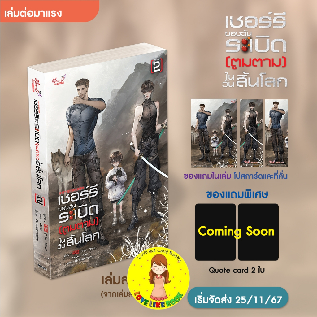 [พร้อมส่ง] เชอร์รี่ของฉันระเบิด (ตูมตาม) ในวันสิ้นโลก เล่ม 02