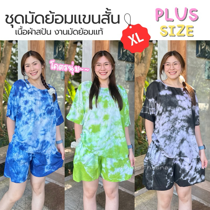 (NEW) ชุดมัดย้อม อก48 XL ชุดเซตมัดย้อมแขนสั้น สาวอวบ ผ้าสปันนุ่ม 13สี เลือกสีได้