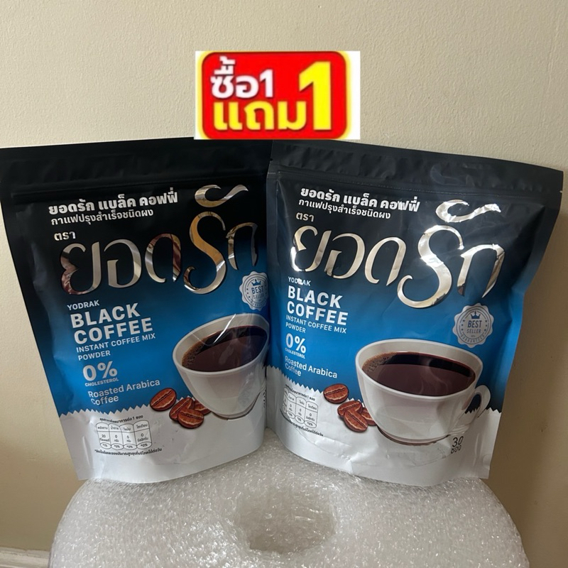 กาแฟดำยอดรัก (โปรโมชั่น 1แถม1) แพคเกจใหม่ล่าสุด YODRAK BLACK COFFEE