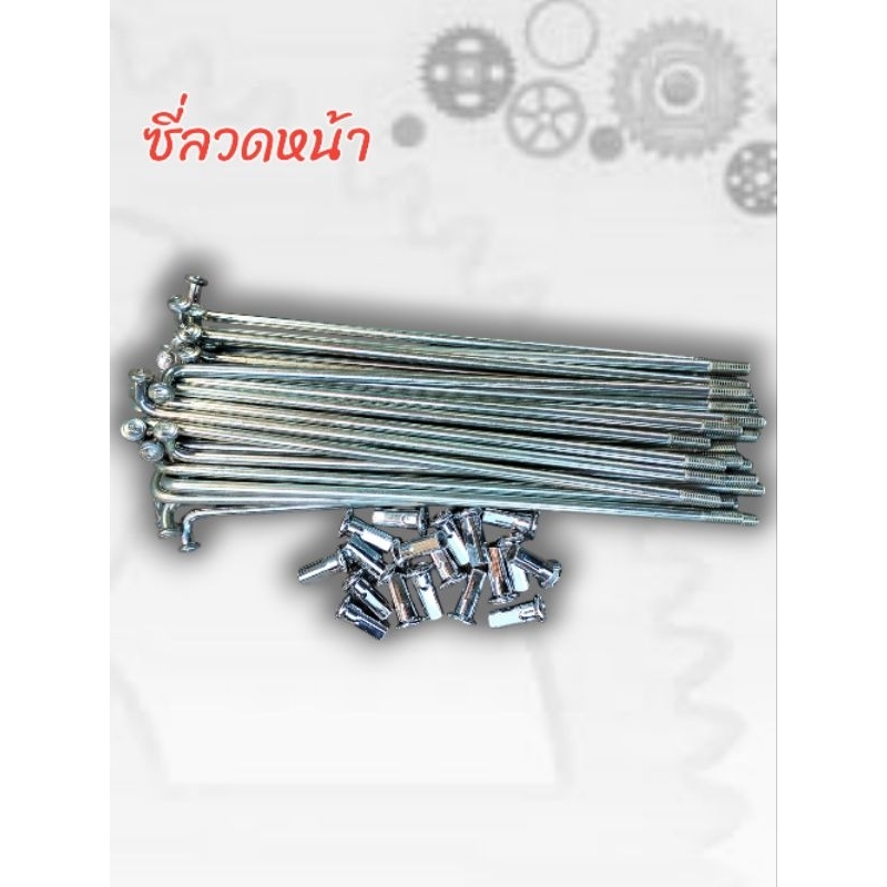 ซี่ลวด ซี่ลวดล้อหน้า-หลัง ชุบโครเมี่ยม 36 ชิ้น สำหรับใส่รถ LIFAN 250B