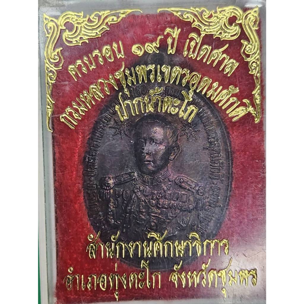 กรมหลวงชุมพร ที่ระลึกครบรอบ 19 ปี ศาลกรมหลวงชุมพร ปากน้ำตะโก จ.ชุมพร ปี2539 พร้อมกล่อง ผิวรุ้งๆ สวยม