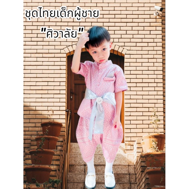 ชุดไทยศิวาลัยเด็กผู้ชาย(มาใหม่)สีชมพู