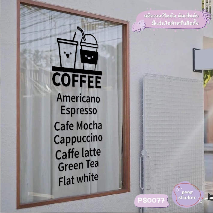 สติกเกอร์ COFFEE ชื่อเครื่องดื่ม ชื่อเมนูกาแฟ สติกเกอร์ไดคัท สติกเกอร์แต่งร้าน Pang Sticker รุ่น PS0077