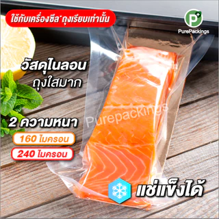 🌈ถุงสูญญากาศ ไนลอน🌈เรียบ2ด้าน (100 ใบ) ถุงซีลสูญญากาศ ใส่อาหาร NYLON Vacuum Bag