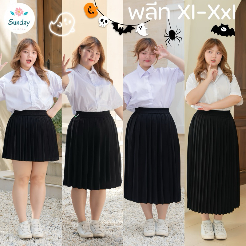 ไซส์ใหญ่ กระโปรงนักศึกษาพลีท กระโปรงพลีทไซส์ใหญ่ XL-XXL เอว32-50 จีบเล็ก/จีบทวิท (ผ้าห่างกระรอกอัดกรีบมาแล้ว )