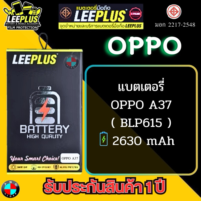 แบตเตอรี่ LEEPLUS รุ่น OPPO A37 ( BLP615 ) มี มอก. รับประกัน 1 ปี