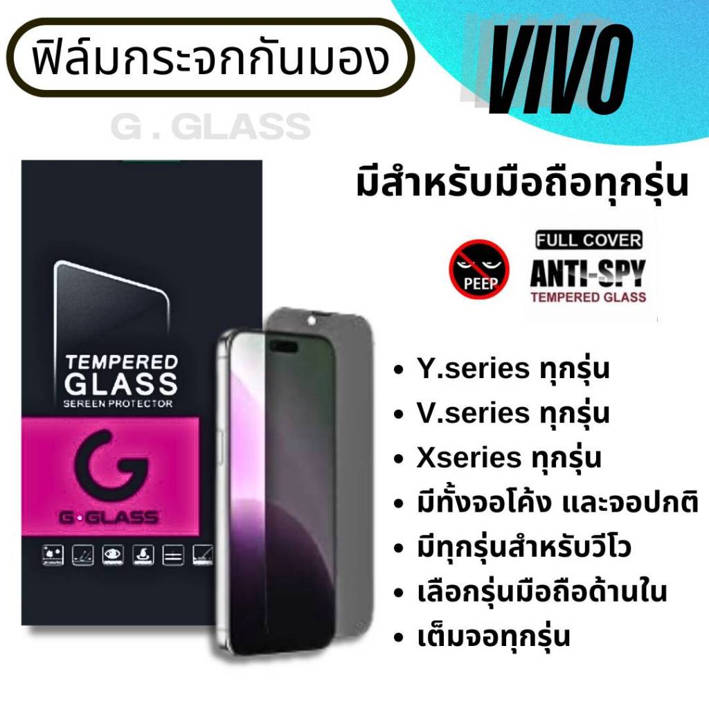 ฟิล์มกระจกกันมอง Vivo ฟิล์มกันมอง วีโว่,ฟิล์มกระจก,private,ฟิล์มนิรภัย,vivo y,vivo v,vivo x กันเสือก