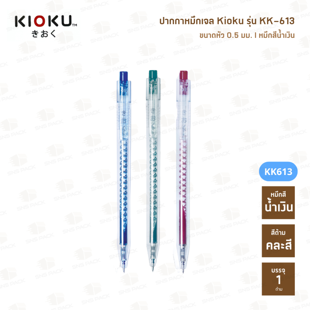 ปากกาหมึกเจล Kioku รุ่น KK-613 หมึกสีน้ำเงิน (ด้ามคละสี)
