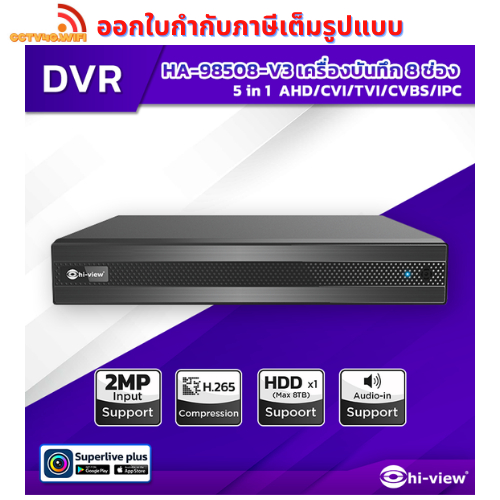 Hi-View HA-98508-V3 เครื่องบันทึกภาพกล้องวงจรปิดไฮวิว 5 ระบบ สำหรับ 8 กล้อง ความคมชัด 2MP
