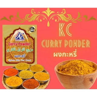 ผงกะหรี่ Curry powder ไม่ผสมแป้ง ไม่ผสมเกลือ เครื่องเทศ 100%